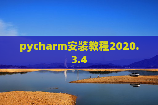 pycharm安装教程2020.3.4 pycharm安装教程2020.3.4