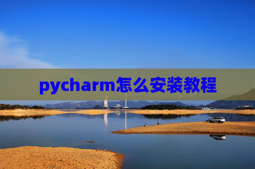 pycharm怎么安装教程