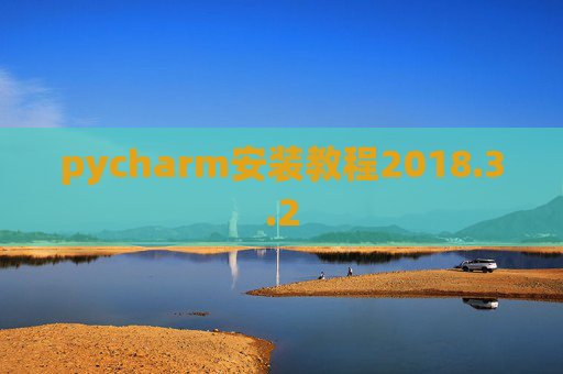 pycharm安装教程2018.3.2