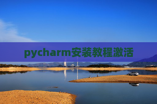 pycharm安装教程激活