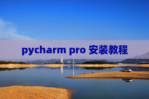 pycharm pro 安装教程